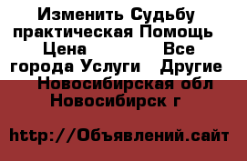 Изменить Судьбу, практическая Помощь › Цена ­ 15 000 - Все города Услуги » Другие   . Новосибирская обл.,Новосибирск г.